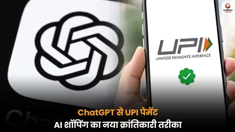 ChatGPT की मदद से बिना ऐप खोले शॉपिंग और UPI पेमेंट करें, स्टेप-बाय-स्टेप प्रक्रिया से आसानी से पैसा ट्रांसफर करें.