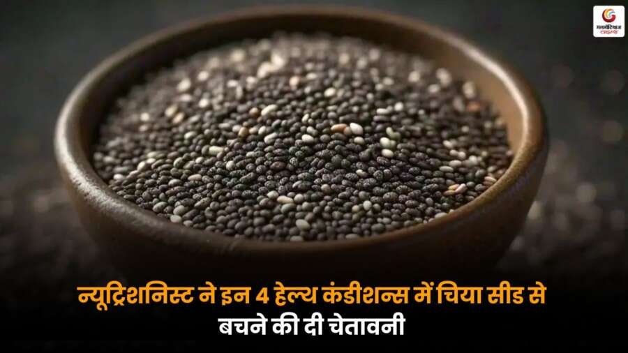 Chia Seeds Health Risks न्यूट्रिशनिस्ट के अनुसार 4 हेल्थ कंडीशन्स में चिया सीड से बचें, लो ब्लड प्रेशर वाले सावधान.
