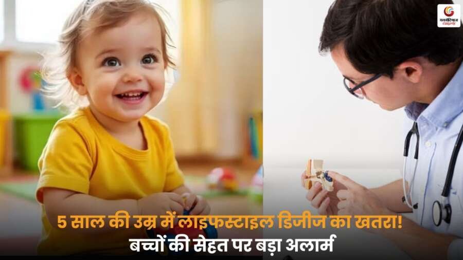 Child Lifestyle Disease Crisis: देश में बढ़ रहा है बच्चों में लाइफस्टाइल डिजीज का खतरा, 5 साल की उम्र में दिखने लगे डायबिटीज और मोटापे जैसे लक्षण, जानें वजह और बचाव के उपाय.