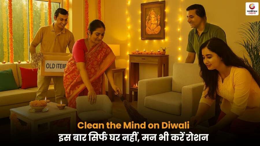 Clean The Mind On Diwali अपने मन के नकारात्मक जालों को साफ करें, सकारात्मकता और शांति से जीवन को उज्ज्वल बनाएं.