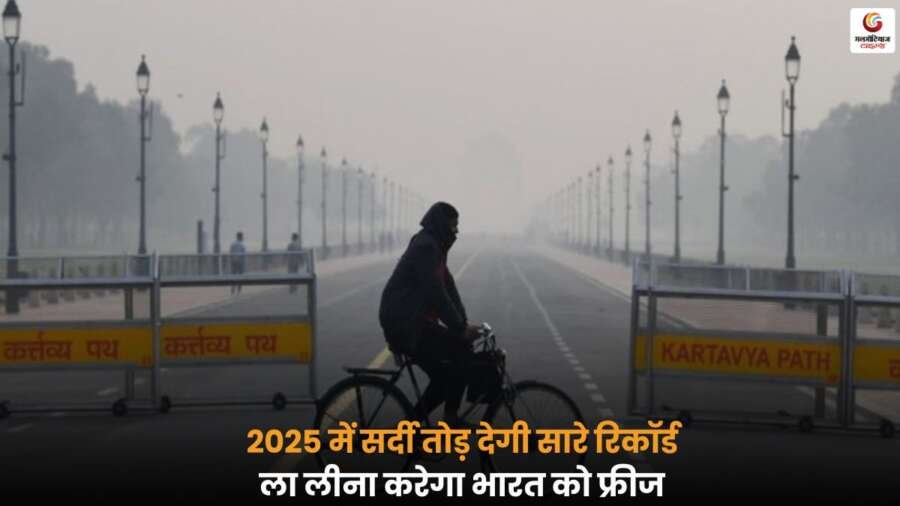 Colder Winter 2025 में ला लीना के असर से रिकॉर्ड तोड़ सर्दी की संभावना, तापमान में भारी गिरावट के साथ भारत के कई हिस्सों में ठिठुरन बढ़ने के आसार.