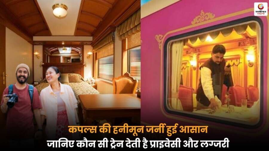 Couple Friendly Railway Journeys: अब ट्रेन यात्रा में मिलेगी लग्जरी और पूरी प्राइवेसी, जानें कौन सी ट्रेनें हनीमून जर्नी को बनाएंगी रोमांटिक और यादगार.