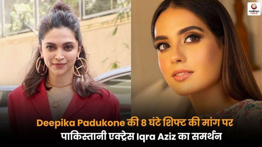 पाकिस्तानी एक्ट्रेस Iqra Aziz ने Deepika Padukone की 8 घंटे शिफ्ट की मांग का किया समर्थन.
