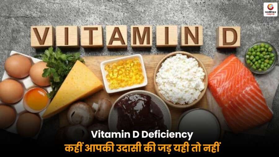 Deficiency of Vitamin D की कमी उदासी, गुस्सा या डिप्रेशन का कारण हो सकती है, जानें लक्षण और उपाय.