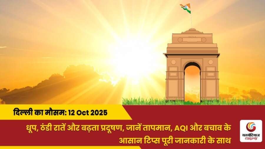 Delhi Mai Aaj Ka Mausam 12 October 2025