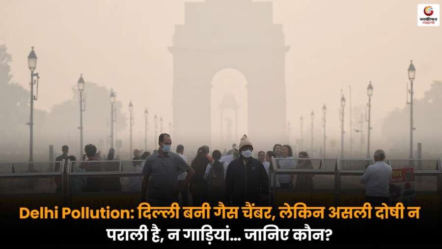 Delhi Pollution असली कारण पराली या गाड़ियां नहीं, बल्कि हिमालय और अरावली की भौगोलिक स्थिति से जुड़ा है, जानिए कैसे ये दिल्ली की हवा को बना रही है ज़हर.