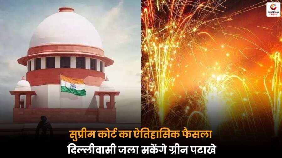 Delhi और NCR में ग्रीन पटाखों की अनुमति, दिवाली होगी साफ, सुरक्षित और धमाकेदार, सुप्रीम कोर्ट ने दी हरी झंडी.