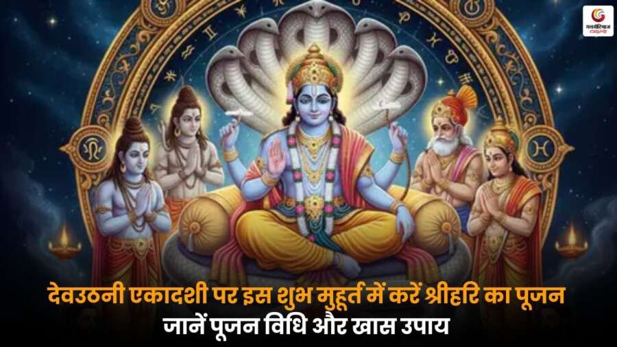 Devuthani Ekadashi 2025 पर जानें व्रत तिथि, पूजन विधि और श्रीहरि आराधना का शुभ मुहूर्त Devuthani Ekadashi 2025 पूजा विधि और शुभ मुहूर्त की जानकारी.