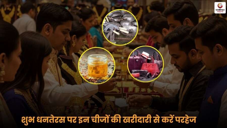Dhanteras 2025: जानें किन चीज़ों की खरीदारी से बचना चाहिए और शुभ धनतेरस पर सुरक्षित रहकर समृद्धि पाएं.