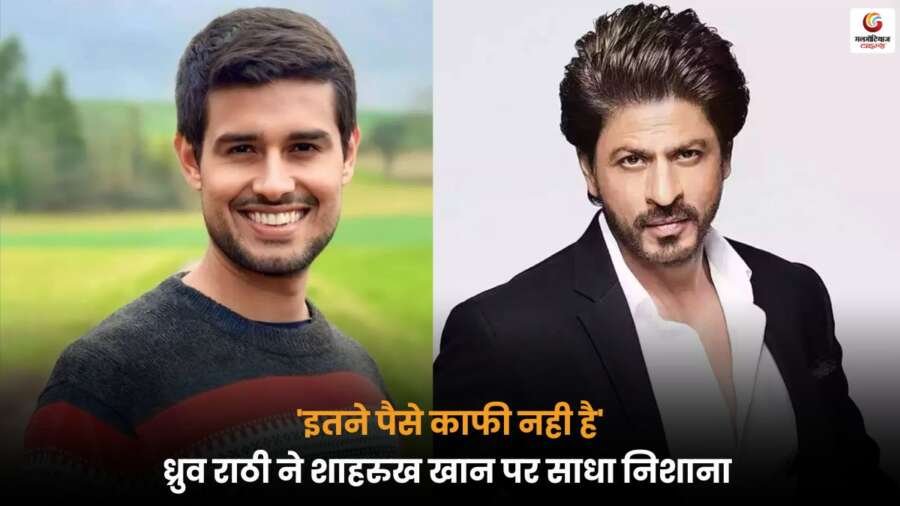 Dhruv Rathee ने Shah Rukh Khan पर निशाना साधा, कहा- 'इतने पैसे काफी नहीं हैं', सोशल मीडिया पर मचा विवाद.