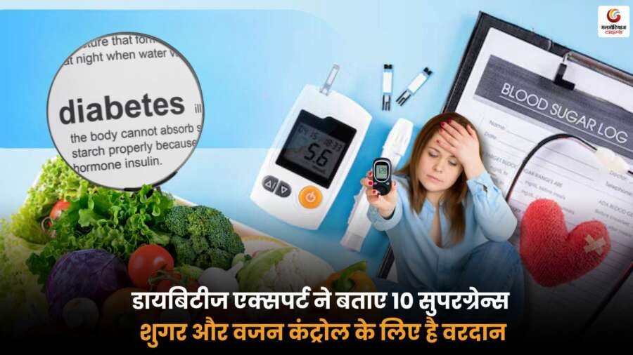 Diabetes Expert ने बताए 10 सुपरग्रेन्स जो शुगर और वजन को नियंत्रित रखने में मददगार हैं.