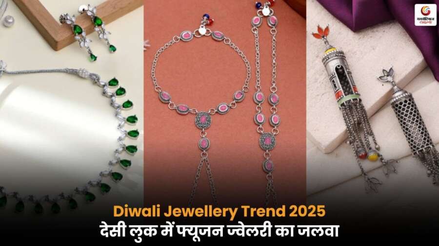 Diwali Jewellery Trend में पारंपरिक और फ्यूजन ज्वेलरी की बढ़ती लोकप्रियता, ग्राहक फैशन और ट्रेडिशन पसंद कर रहे हैं.