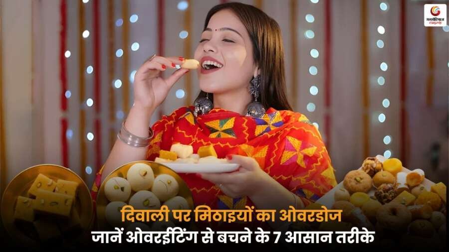 Diwali Overeating Tips स्नैक्स का ओवरडोज? न्यूट्रिशनिस्ट के 7 आसान टिप्स से ओवरईटिंग से,
