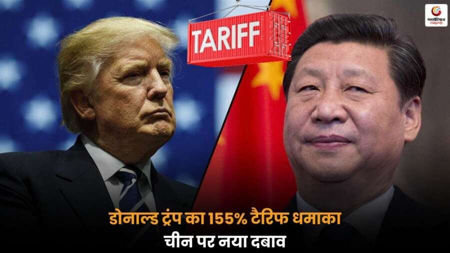 Donald Trump के 155% टैरिफ से चीन पर बढ़ा दबाव, व्यापार और निवेशकों के लिए नई चुनौतियां.