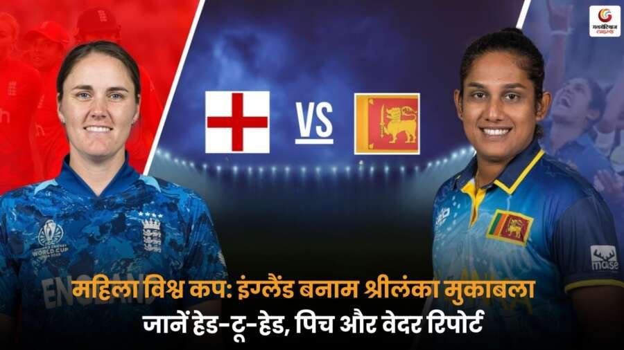 ENG-W vs SL-W मैच में रोमांचक टक्कर की उम्मीद, जानें पिच रिपोर्ट, मौसम और टीमों का हेड-टू-हेड रिकॉर्ड.