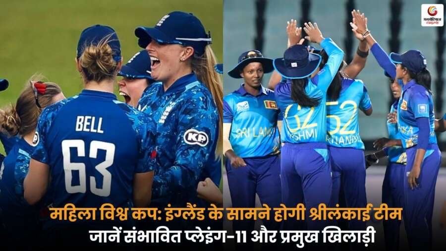 ENG-W vs SL-W मुकाबले में जानें दोनों टीमों की संभावित प्लेइंग-11 और प्रमुख खिलाड़ियों की जानकारी.
