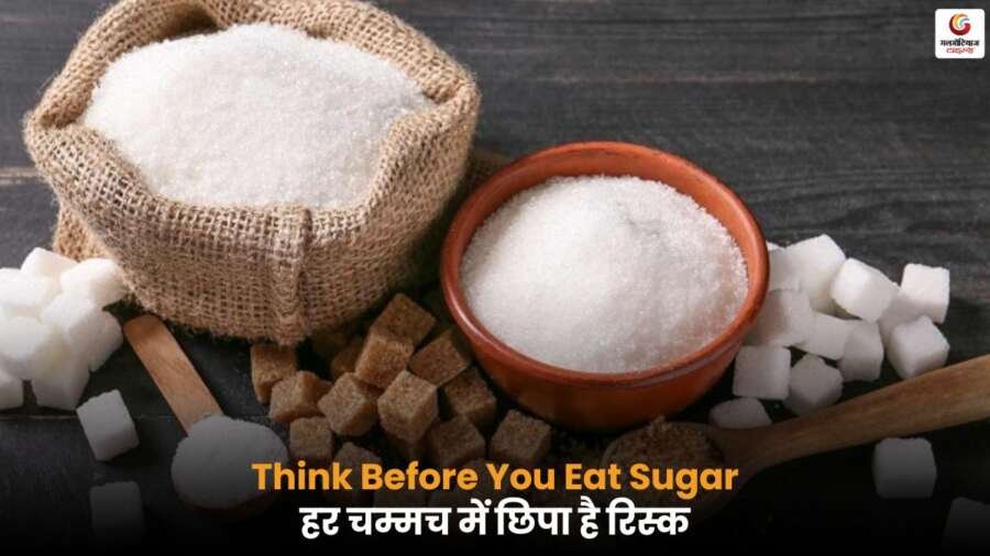 क्या आप ज्यादा चीनी खा रहे हैं? Excess Sugar Health Risks पर जानें कि कैसे मीठा आपकी सेहत के लिए खतरा बन सकता है - बढ़ा सकता है डायबिटीज, ब्लड प्रेशर और हार्ट डिजीज का खतरा.