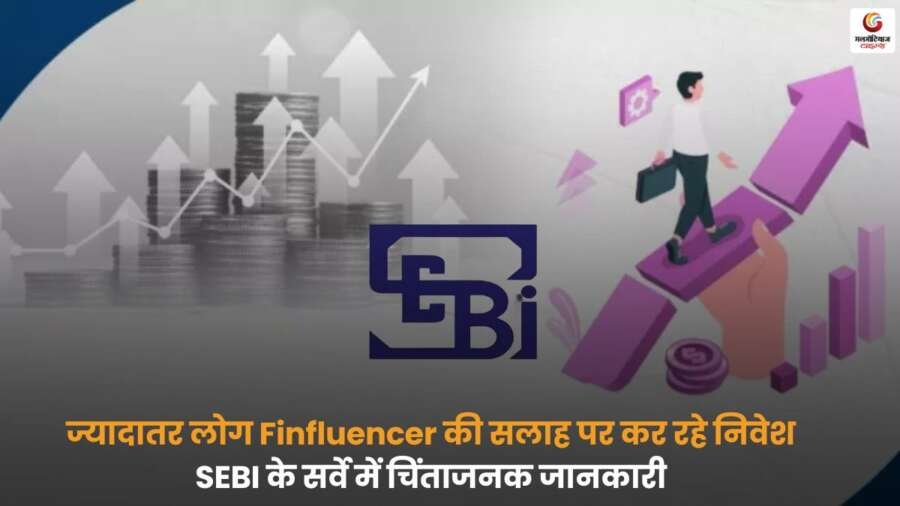 Finfluencer Alert: SEBI सर्वे में खुलासा, ज्यादातर निवेशक कर रहे निवेश सलाह पर भरोसा.