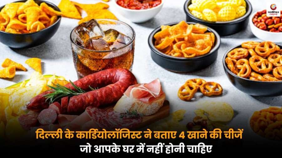 Foods Cardiologist: दिल्ली के कार्डियोलॉजिस्ट ने बताए 4 खाने की चीजें, जो आपके घर में नहीं होनी Foods Cardiologist दिल्ली के कार्डियोलॉजिस्ट ने बताया कि ये 4 खाने की चीजें दिल की सेहत के लिए हानिकारक हैं, जानें कौन-से फूड्स आपके घर में नहीं होने चाहिए.