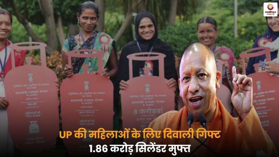 योगी सरकार दिवाली से पहले 1.86 करोड़ Free LPG Cylinders Women देगी, योजना और लाभ की जानकारी यहां पढ़ें.