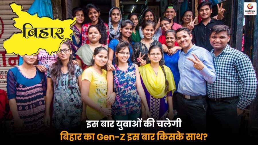 Bihar Gen-Z Voting Trends: जानिए युवा वोटर्स किस पार्टी या उम्मीदवार के साथ हैं और चुनावी रुझान क्या दिखा रहे हैं.