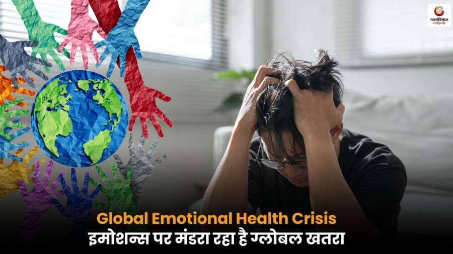 Global Emotional Health Crisis: विश्वभर में बढ़ता भावनात्मक संकट, मानसिक स्वास्थ्य पर असर, ग्लोबल इमोशनल हेल्थ क्राइसिस पर रिपोर्ट