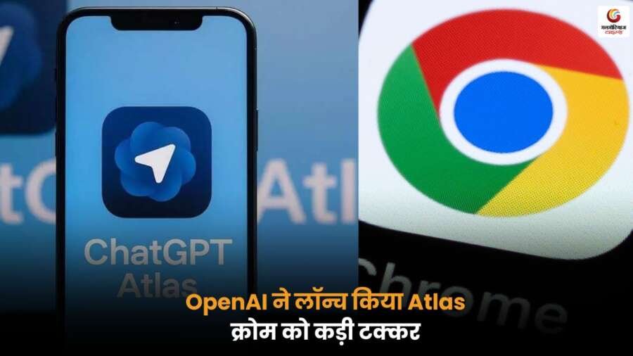 OpenAI का नया Atlas ब्राउज़र, Google Chrome को दे सकता है कड़ी टक्कर.