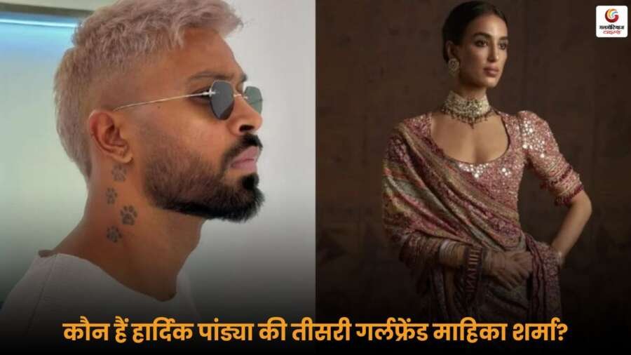 Hardik Pandya की तीसरी गर्लफ्रेंड Mahika Sharma की वायरल रोमांटिक तस्वीरों और रिलेशनशिप की पूरी जानकारी यहां देखें.