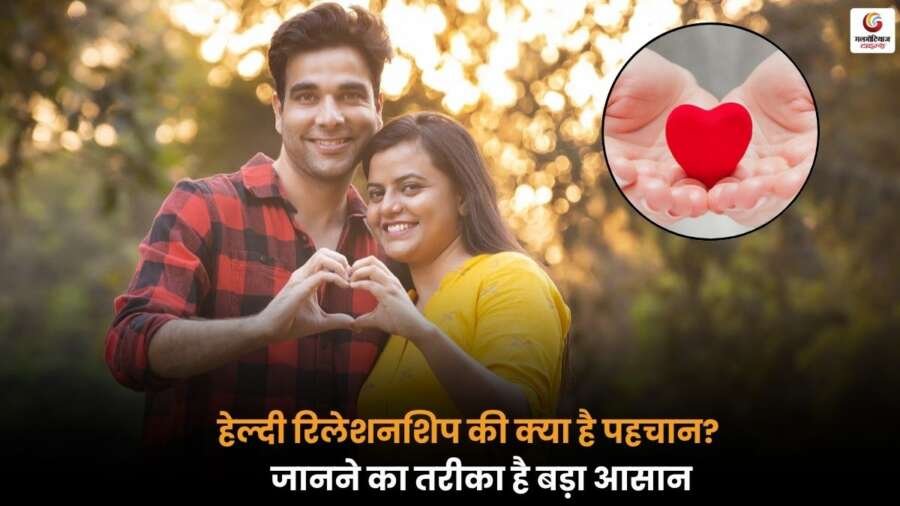 Healthy Relationship की पहचान कैसे करें और इसे मजबूत बनाए रखने के आसान तरीके जानें.