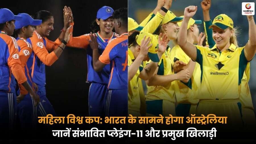 IND-W vs AUS-W मुकाबले में टीम इंडिया और ऑस्ट्रेलिया आमने-सामने, जानें दोनों टीमों की संभावित प्लेइंग-11, मैच से पहले की रणनीति और खिलाड़ियों की तैयारियों की पूरी जानकारी.