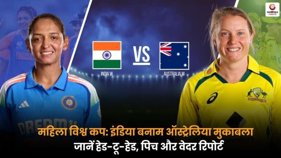 IND-W vs AUS-W टीम मुकाबले की हेड-टू-हेड, पिच और मौसम रिपोर्ट जानें, मैच से पहले पूरी जानकारी.