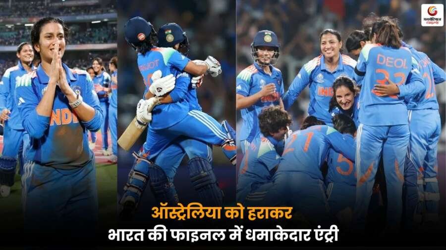 IND W vs AUS W: भारत ने रचा इतिहास, ऑस्ट्रेलिया के रथ को रोका, फाइनल में धमाकेदार एंट्री IND W vs AUS W को हराकर फाइनल में जगह बनाई, शानदार खेल और ऐतिहासिक जीत.