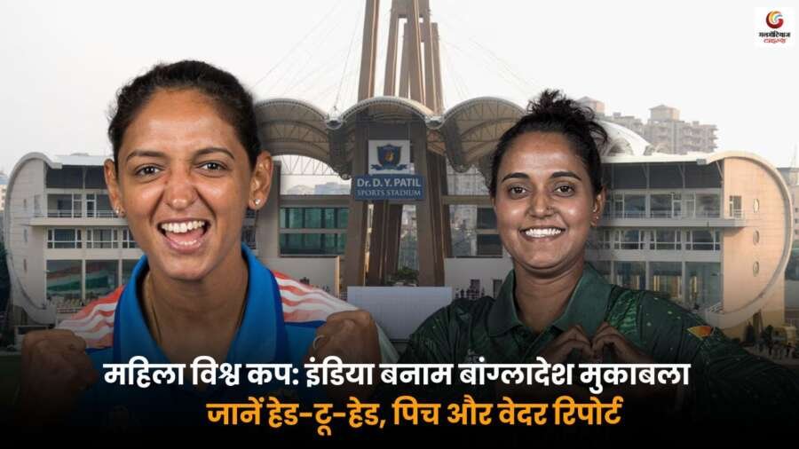 IND-W vs BAN-W मुकाबले के लिए हेड-टू-हेड, पिच और मौसम की पूरी जानकारी, जानें किस टीम की बढ़त और संभावित परिस्थितियां.