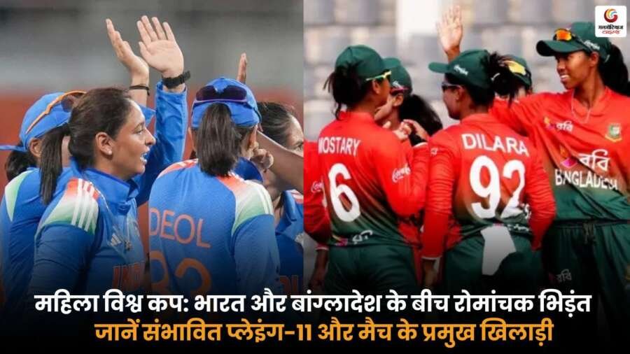 IND-W vs BAN-W मैच में टीम इंडिया और बांग्लादेश के बीच रोमांचक मुकाबला, जानें प्लेइंग-11.