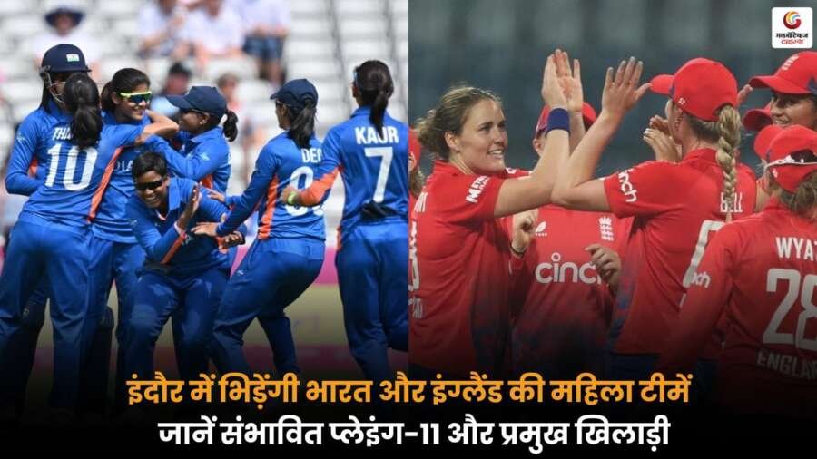 IND-W vs ENG-W Playing-XI टीमों का इंदौर में मुकाबला, संभावित प्लेइंग-11 और प्रमुख खिलाड़ियों की जानकारी