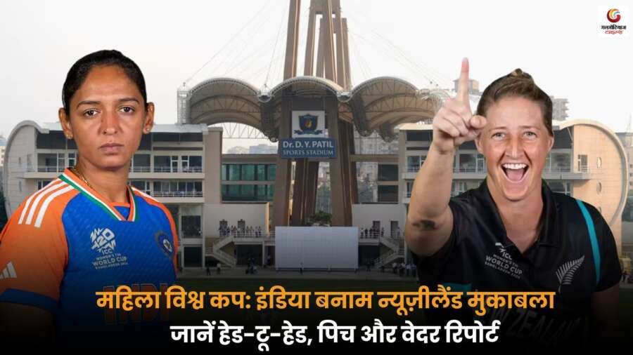 IND-W vs NZ-W मैच में हेड-टू-हेड, पिच और मौसम की पूरी जानकारी जानें
