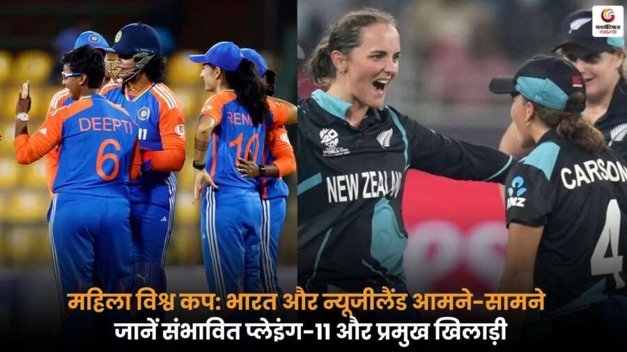 IND-W vs NZ-W Playing-XI:टीम के मुकाबले के लिए संभावित प्लेइंग-11 और प्रमुख खिलाड़ियों की पूरी जानकारी.
