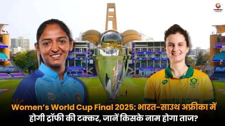 IND-W vs SA-W: जानें कौन बनेगा वर्ल्ड कप चैंपियन, देखें पिच रिपोर्ट और संभावित प्लेइंग-11 IND-W vs SA-W वर्ल्ड कप मैच: पिच रिपोर्ट और संभावित प्लेइंग-11 के साथ मुकाबले का पूर्वावलोकन.