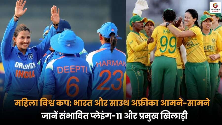 टीम IND-W vs SA-W Playing-XI के बीच मुकाबले की संभावित प्लेइंग-11 और प्रमुख खिलाड़ियों की जानकारी जानें.