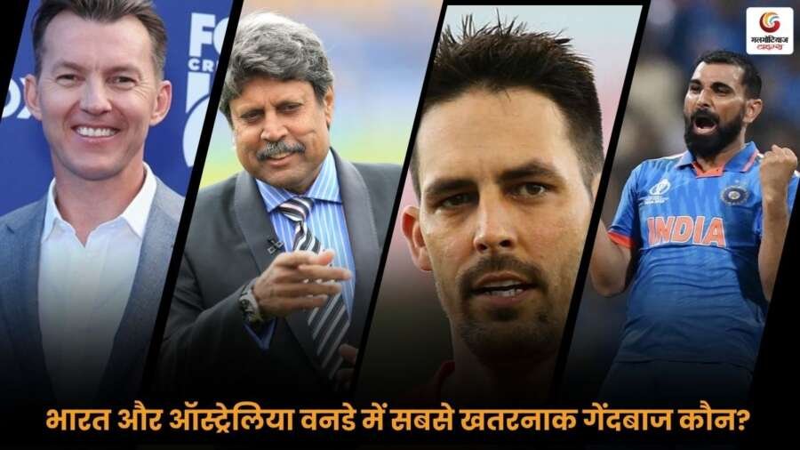 IND vs AUS वनडे में सबसे खतरनाक गेंदबाज कौन हैं? देखें टॉप 5 खिलाड़ियों की लिस्ट और उनका प्रदर्शन.