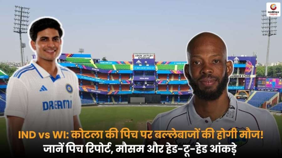 कोटला की पिच पर बल्लेबाजों के लिए अनुकूल हालात, जानें IND vs WI 2nd Test Pitch का पिच, मौसम और हेड-टू-हेड आंकड़े.