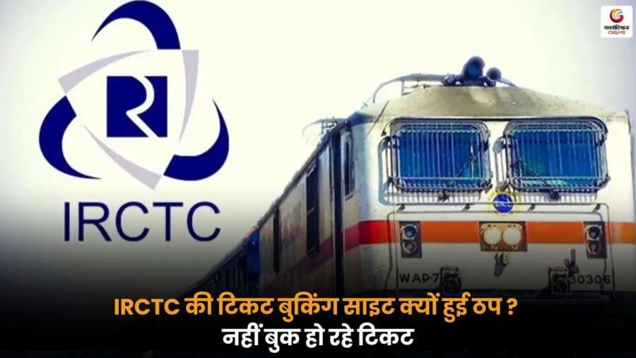 IRCTC Website Down वेबसाइट अचानक ठप हो गई है, जिससे यात्री टिकट बुक नहीं कर पा रहे हैं, तकनीकी खामी के कारण रेलवे की ऑनलाइन सेवा प्रभावित हुई है, जिससे लोगों को परेशानी हो रही है.