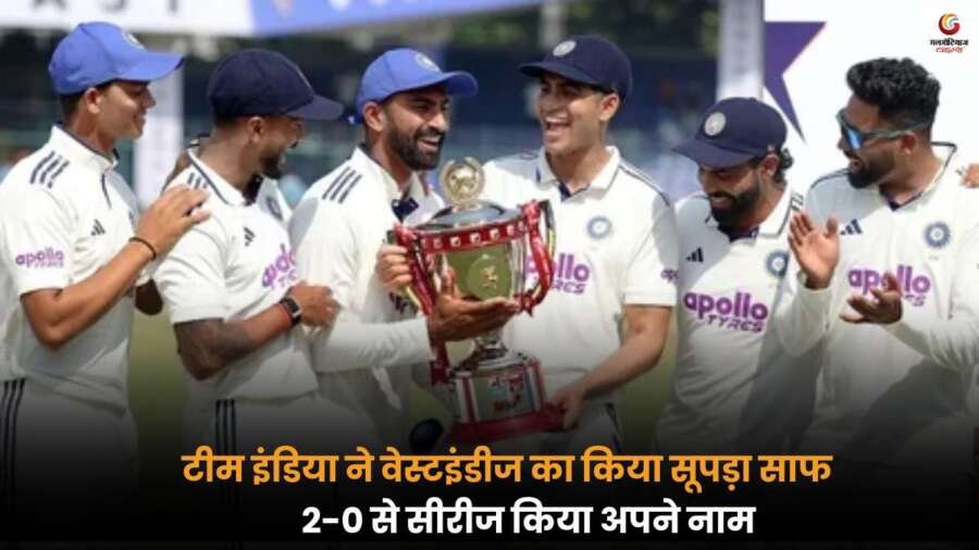 टीम इंडिया ने वेस्टइंडीज को 2-0 से हराकर सीरीज अपने नाम की, India vs West Indies 2nd Test में शानदार प्रदर्शन के साथ भारत ने जीत दर्ज की और सूपड़ा साफ किया.