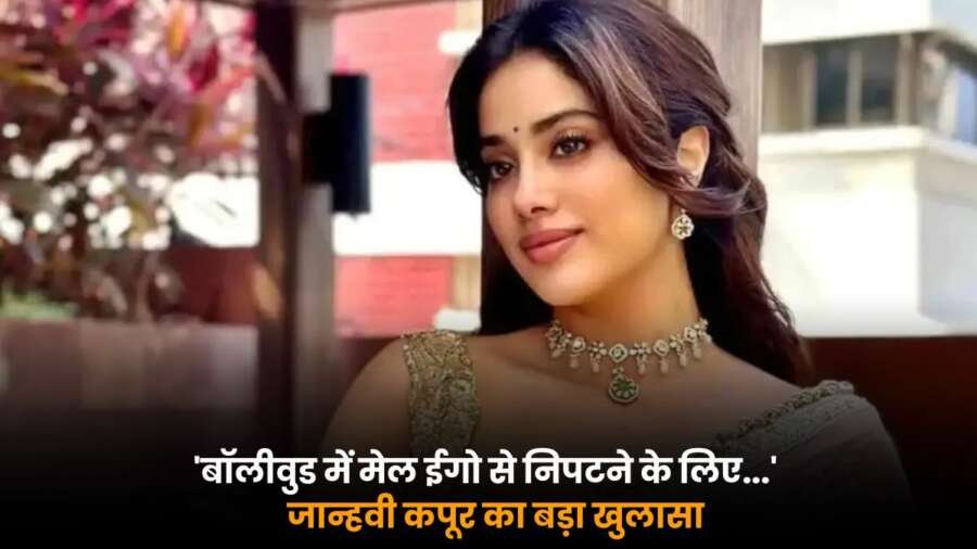 Janhvi Kapoor ने बताया कि बॉलीवुड में मेल ईगो से निपटना आसान नहीं, किया चौंकाने वाला खुलासा.