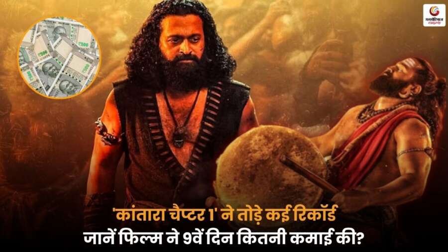 Kantara Chapter ने 9वें दिन बॉक्स ऑफिस पर कई रिकॉर्ड तोड़े और कमाई का नया कीर्तिमान बनाया.