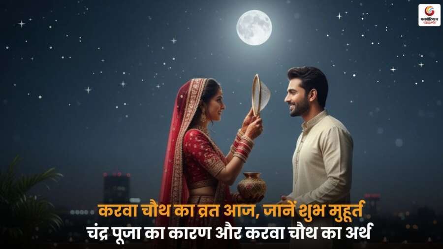 Karwa Chauth 2025: शुभ मुहूर्त, व्रत का महत्व और चंद्र पूजा का कारण जानें.