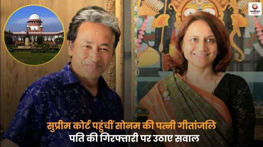 सुप्रीम कोर्ट में सोनम की पत्नी गीतांजलि ने Ladakh Violence मामले में पति की गिरफ्तारी पर सवाल उठाए और न्यायिक हस्तक्षेप की मांग की.