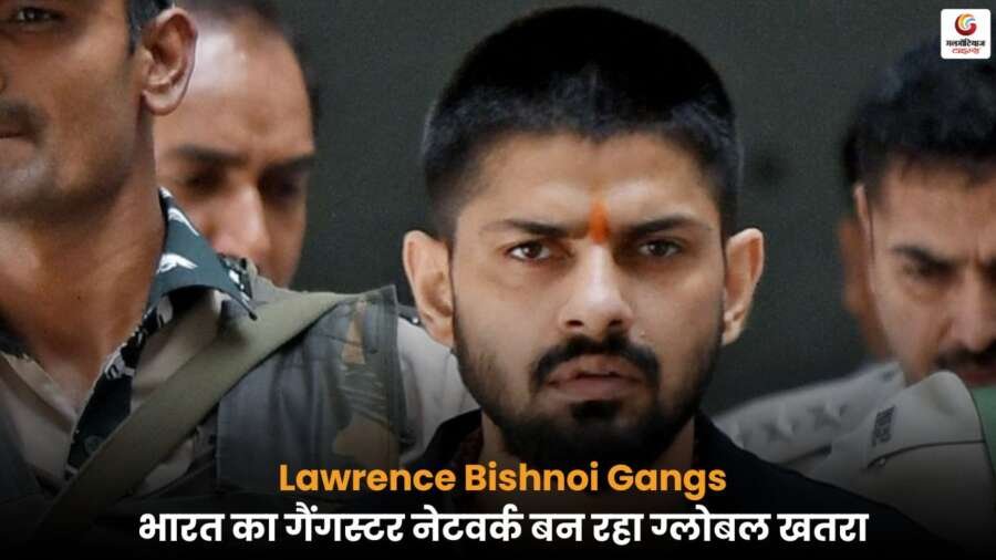 Lawrence Bishnoi's Gangs अब भारत से बाहर अंतरराष्ट्रीय स्तर पर खतरा बनते जा रहे हैं, जानें उनकी गतिविधियों और प्रभाव की पूरी जानकारी.