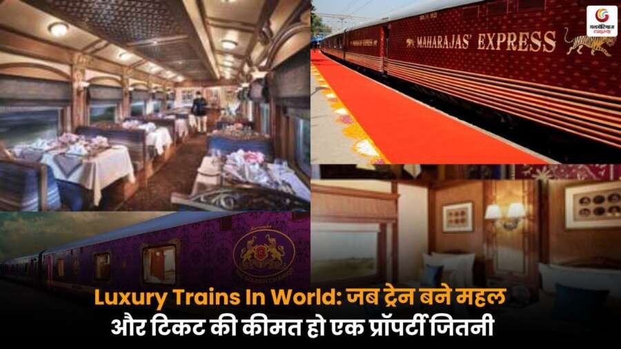 सुनकर हैरानी! दुनिया की Luxury Trains Ticket Prices यात्रियों को देती है चलता-फिरता महल जैसा अनुभव.