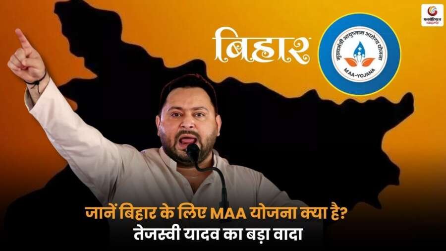 बिहार में MAA Yojna के तहत तेजस्वी यादव का बड़ा वादा, जानें महिलाओं के लिए फायदे और लाभ.